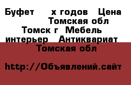 Буфет  50-х годов › Цена ­ 40 000 - Томская обл., Томск г. Мебель, интерьер » Антиквариат   . Томская обл.